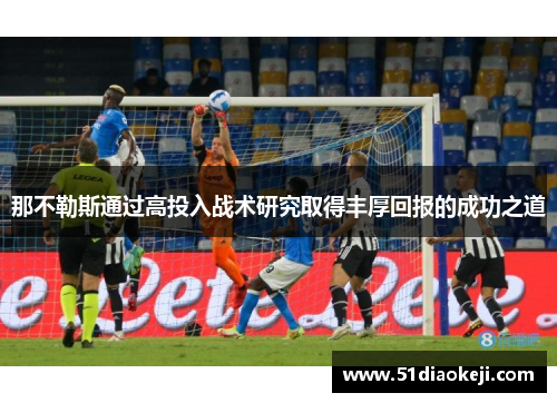 那不勒斯通过高投入战术研究取得丰厚回报的成功之道