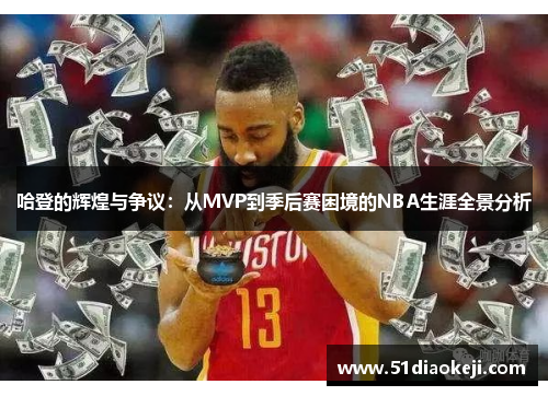 哈登的辉煌与争议：从MVP到季后赛困境的NBA生涯全景分析