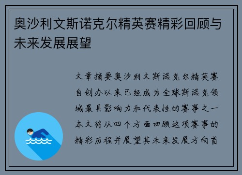 奥沙利文斯诺克尔精英赛精彩回顾与未来发展展望