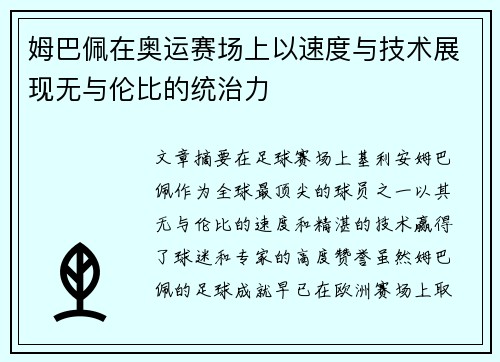 姆巴佩在奥运赛场上以速度与技术展现无与伦比的统治力