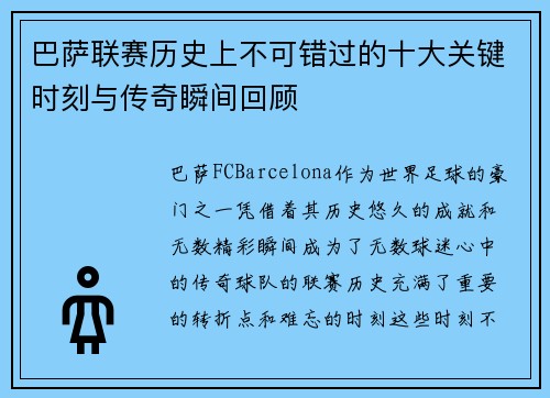 巴萨联赛历史上不可错过的十大关键时刻与传奇瞬间回顾