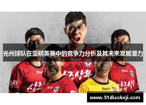 光州球队在亚精英赛中的竞争力分析及其未来发展潜力