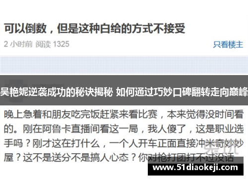 吴艳妮逆袭成功的秘诀揭秘 如何通过巧妙口碑翻转走向巅峰