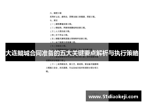 大连鲲城合同准备的五大关键要点解析与执行策略