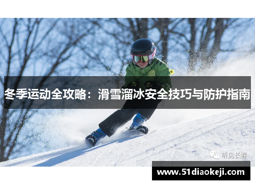 冬季运动全攻略：滑雪溜冰安全技巧与防护指南