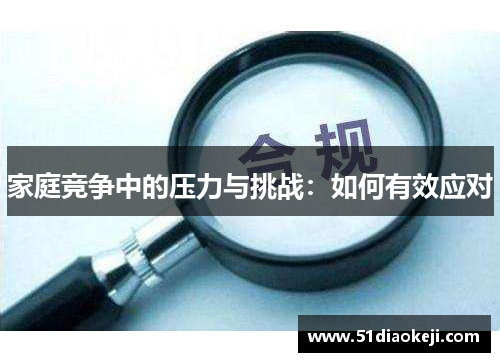家庭竞争中的压力与挑战：如何有效应对