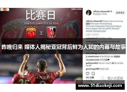 昨晚归来 媒体人揭秘亚冠背后鲜为人知的内幕与故事