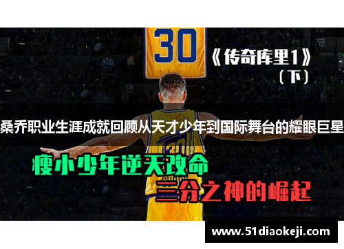 桑乔职业生涯成就回顾从天才少年到国际舞台的耀眼巨星