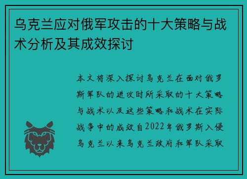 乌克兰应对俄军攻击的十大策略与战术分析及其成效探讨