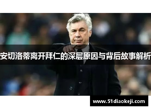 安切洛蒂离开拜仁的深层原因与背后故事解析