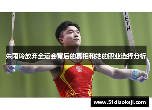 朱雨玲放弃全运会背后的真相和她的职业选择分析
