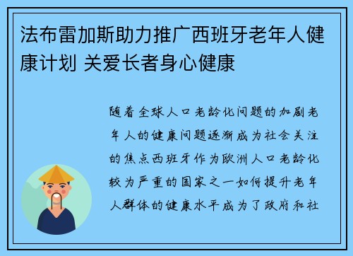 法布雷加斯助力推广西班牙老年人健康计划 关爱长者身心健康