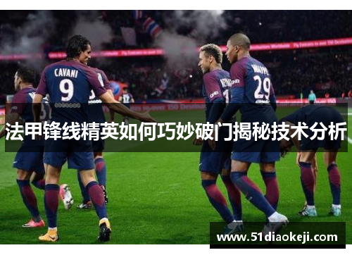 法甲锋线精英如何巧妙破门揭秘技术分析