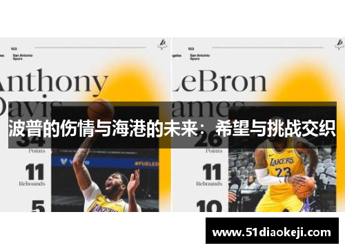 波普的伤情与海港的未来：希望与挑战交织