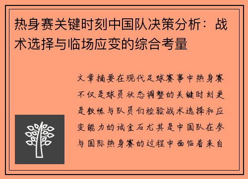 热身赛关键时刻中国队决策分析：战术选择与临场应变的综合考量