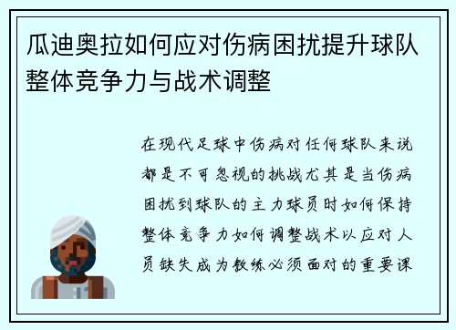 瓜迪奥拉如何应对伤病困扰提升球队整体竞争力与战术调整