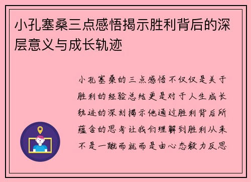 小孔塞桑三点感悟揭示胜利背后的深层意义与成长轨迹