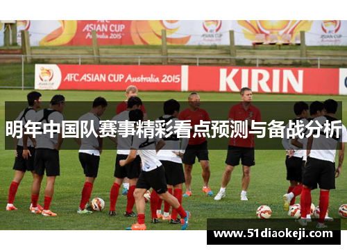 明年中国队赛事精彩看点预测与备战分析