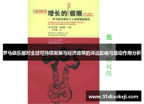 罗马俱乐部对全球可持续发展与经济政策的深远影响与推动作用分析