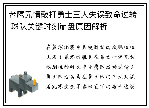 老鹰无情敲打勇士三大失误致命逆转 球队关键时刻崩盘原因解析