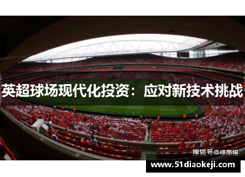 英超球场现代化投资：应对新技术挑战