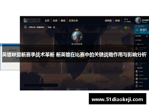 英雄联盟新赛季战术革新 新英雄在比赛中的关键战略作用与影响分析