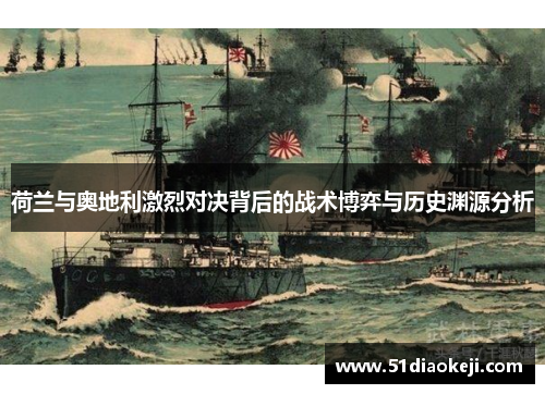 荷兰与奥地利激烈对决背后的战术博弈与历史渊源分析
