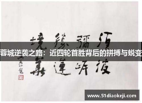 蓉城逆袭之路:近四轮首胜背后的拼搏与蜕变