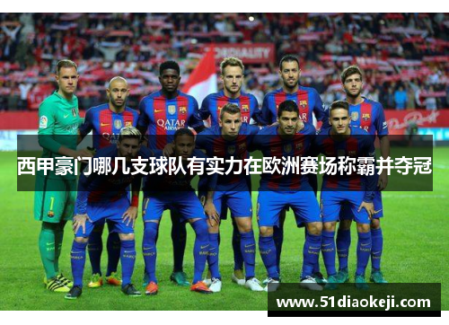 西甲豪门哪几支球队有实力在欧洲赛场称霸并夺冠