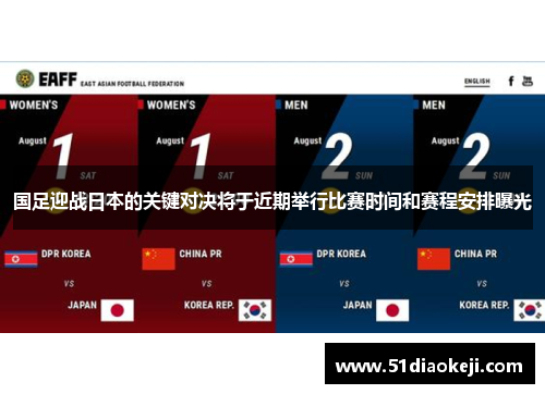 国足迎战日本的关键对决将于近期举行比赛时间和赛程安排曝光