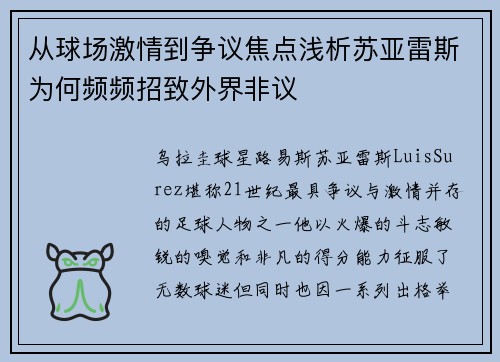 从球场激情到争议焦点浅析苏亚雷斯为何频频招致外界非议 从球场激情到争议焦点浅析苏亚雷斯为何频频招致外界非议