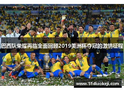 巴西队荣耀再临全面回顾2019美洲杯夺冠的激情征程