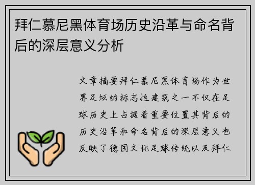 拜仁慕尼黑体育场历史沿革与命名背后的深层意义分析