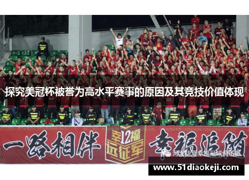 探究美冠杯被誉为高水平赛事的原因及其竞技价值体现